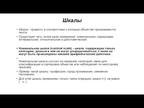 Шкалы Шкала - правило, в соответствии с которым объектам присваиваются