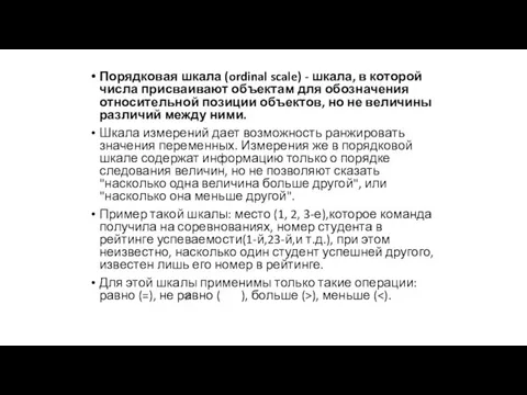 Порядковая шкала (ordinal scale) - шкала, в которой числа присваивают