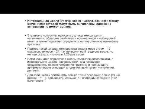 Интервальная шкала (interval scale) - шкала, разности между значениями которой