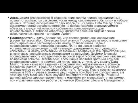 Ассоциация (Associations) В ходе решения задачи поиска ассоциативных правил отыскиваются