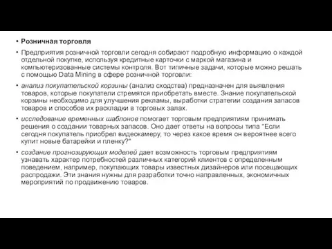 Розничная торговля Предприятия розничной торговли сегодня собирают подробную информацию о