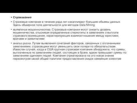 Страхование Страховые компании в течение ряда лет накапливают большие объемы