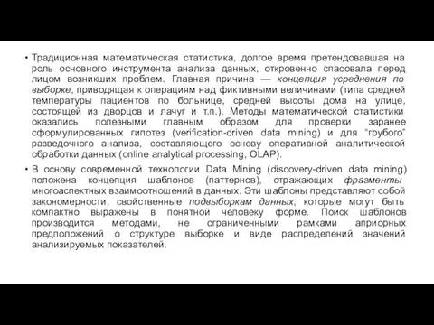 Традиционная математическая статистика, долгое время претендовавшая на роль основного инструмента