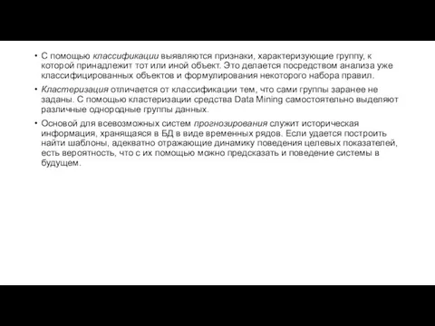 С помощью классификации выявляются признаки, характеризующие группу, к которой принадлежит