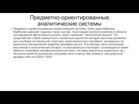 Предметно-ориентированные аналитические системы Предметно-ориентированные аналитические системы очень разнообразны. Наиболее широкий