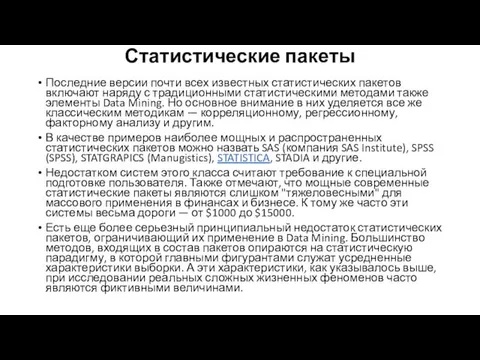 Статистические пакеты Последние версии почти всех известных статистических пакетов включают