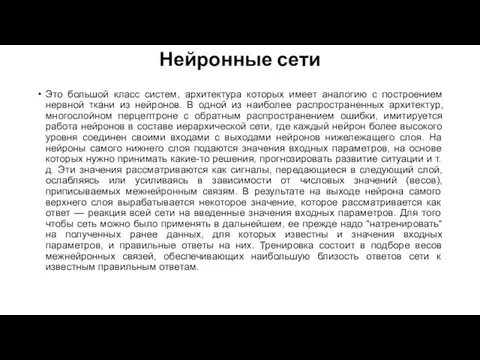 Нейронные сети Это большой класс систем, архитектура которых имеет аналогию