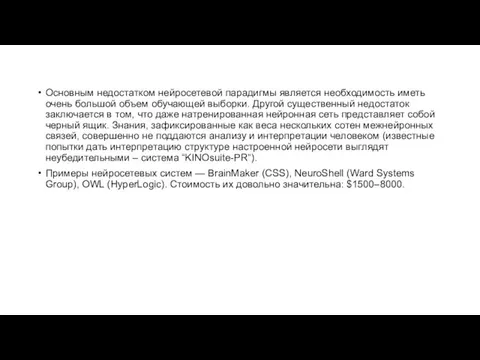 Основным недостатком нейросетевой парадигмы является необходимость иметь очень большой объем