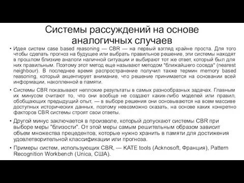 Системы рассуждений на основе аналогичных случаев Идея систем case based