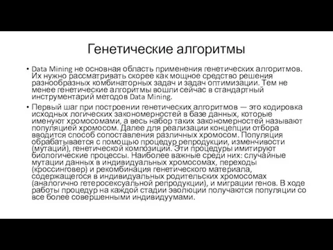 Генетические алгоритмы Data Mining не основная область применения генетических алгоритмов.