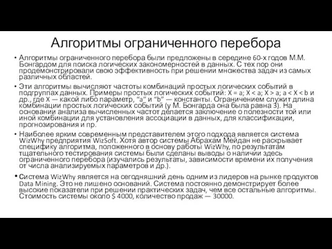 Алгоритмы ограниченного перебора Алгоритмы ограниченного перебора были предложены в середине