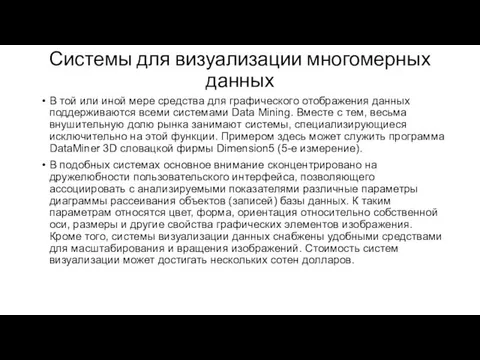 Системы для визуализации многомерных данных В той или иной мере