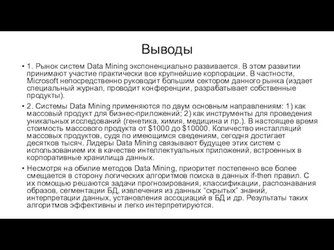 Выводы 1. Рынок систем Data Mining экспоненциально развивается. В этом