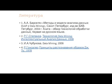 Литература 1. А.А. Барсегян «Методы и модели анализа данных: OLAP