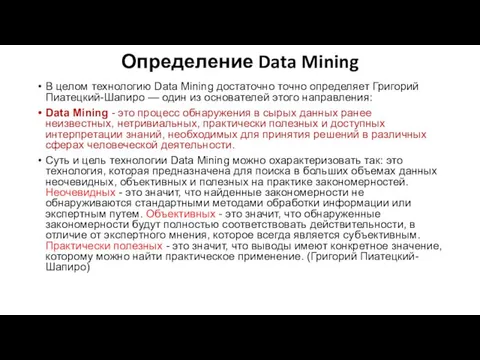 Определение Data Mining В целом технологию Data Mining достаточно точно