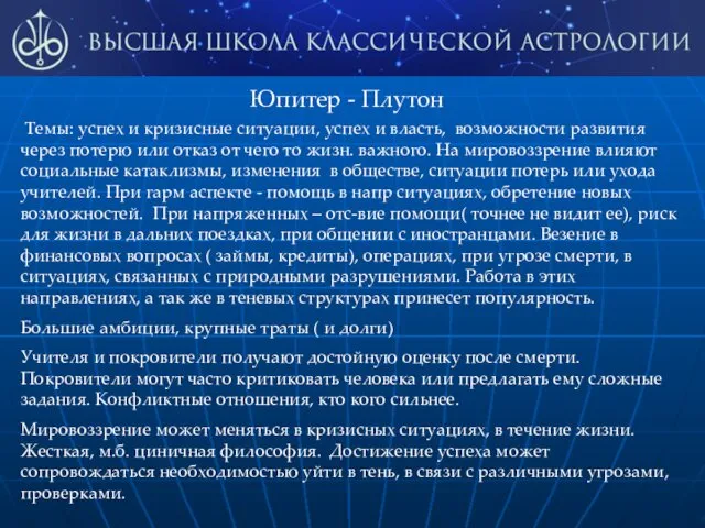 Юпитер - Плутон Темы: успех и кризисные ситуации, успех и