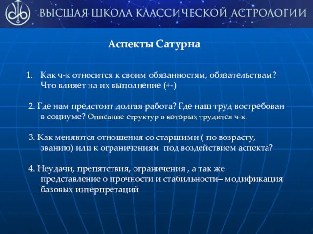 Аспекты Сатурна Как ч-к относится к своим обязанностям, обязательствам? Что