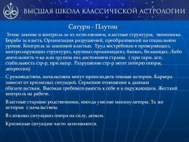 Сатурн - Плутон Темы: законы и контроль за их исполнением,