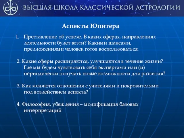 Аспекты Юпитера Преставление об успехе. В каких сферах, направлениях деятельности