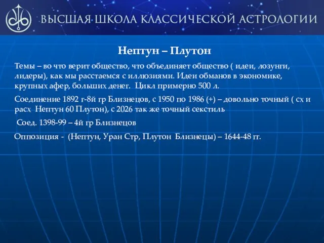 Нептун – Плутон Темы – во что верит общество, что