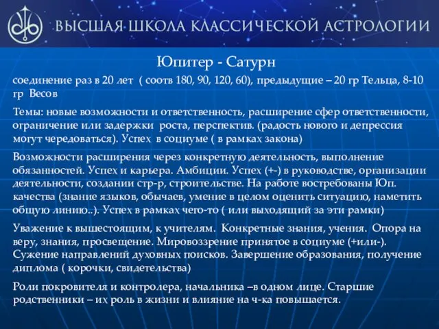 Юпитер - Сатурн соединение раз в 20 лет ( соотв