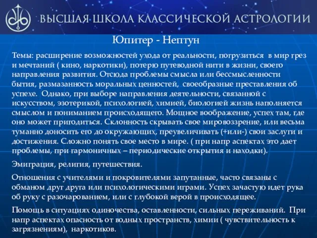 Юпитер - Нептун Темы: расширение возможностей ухода от реальности, погрузиться