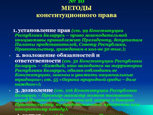 № 10 МЕТОДЫ конституционного права 1. установление прав (ст. 99 Конституции Республики Беларусь