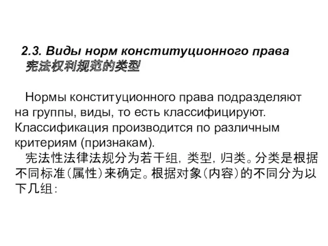 2.3. Виды норм конституционного права 宪法权利规范的类型 Нормы конституционного права подразделяют на группы, виды,