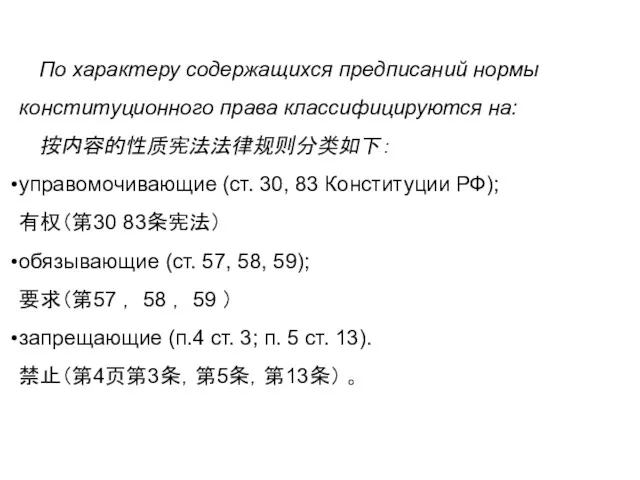 По характеру содержащихся предписаний нормы конституционного права классифицируются на: 按内容的性质宪法法律规则分类如下：