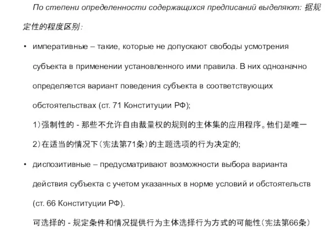 По степени определенности содержащихся предписаний выделяют: 据规定性的程度区别： императивные – такие,