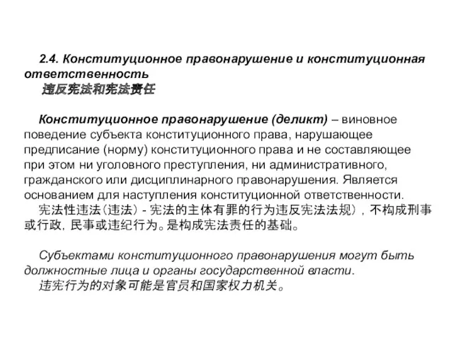 2.4. Конституционное правонарушение и конституционная ответственность 违反宪法和宪法责任 Конституционное правонарушение (деликт) – виновное поведение