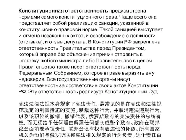 Конституционная ответственность предусмотрена нормами самого конституционного права. Чаще всего она