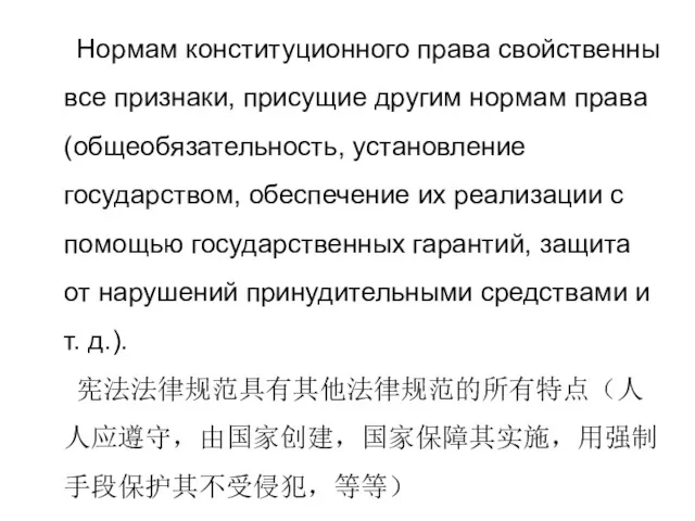 Нормам конституционного права свойственны все признаки, присущие другим нормам права (общеобязательность, установление государством,