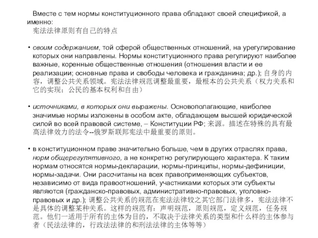 Вместе с тем нормы конституционного права обладают своей спецификой, а именно: 宪法法律原则有自己的特点 своим