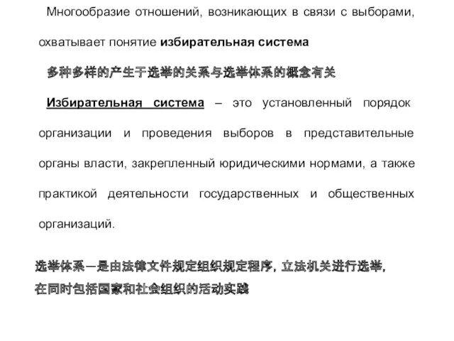 Многообразие отношений, возникающих в связи с выборами, охватывает понятие избирательная