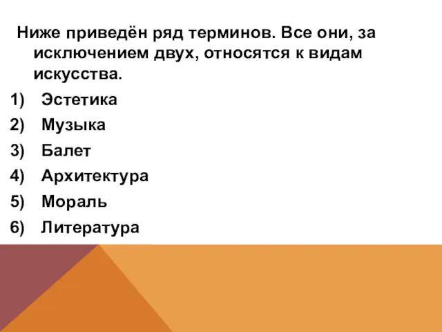 Ниже приведён ряд терминов. Все они, за исключением двух, относятся