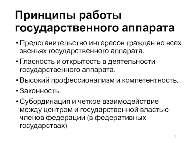 Принципы работы государственного аппарата Представительство интересов граждан во всех звеньях