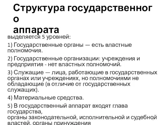 Структура государственного аппарата выделяется 5 уровней: 1) Государственные органы —