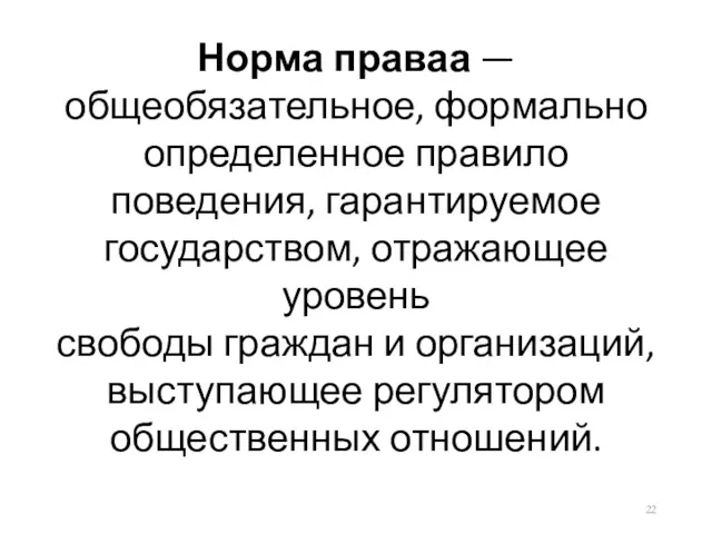 Норма праваа — общеобязательное, формально определенное правило поведения, гарантируемое государством,