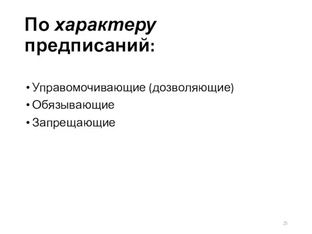 По характеру предписаний: Управомочивающие (дозволяющие) Обязывающие Запрещающие