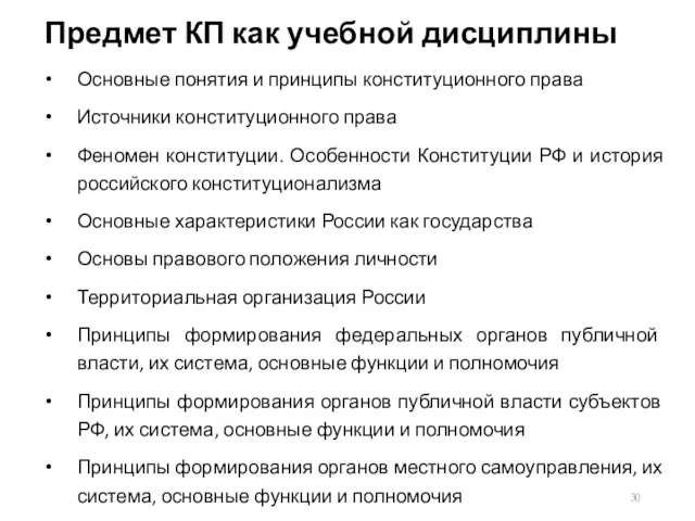 Предмет КП как учебной дисциплины Основные понятия и принципы конституционного