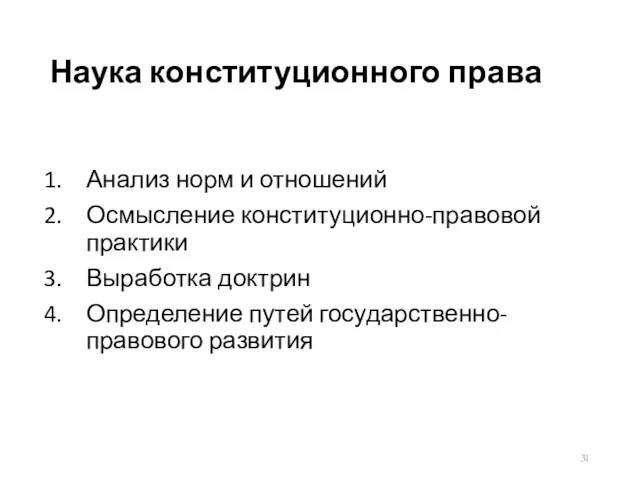 Наука конституционного права Анализ норм и отношений Осмысление конституционно-правовой практики Выработка доктрин Определение путей государственно-правового развития