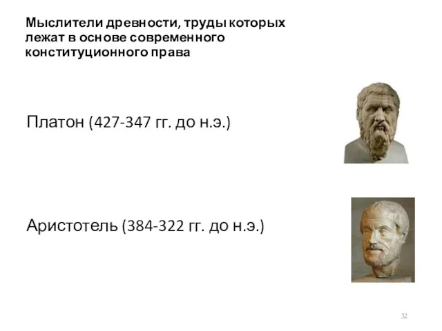 Мыслители древности, труды которых лежат в основе современного конституционного права