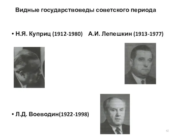 Видные государствоведы советского периода Н.Я. Куприц (1912-1980) А.И. Лепешкин (1913-1977) Л.Д. Воеводин(1922-1998)