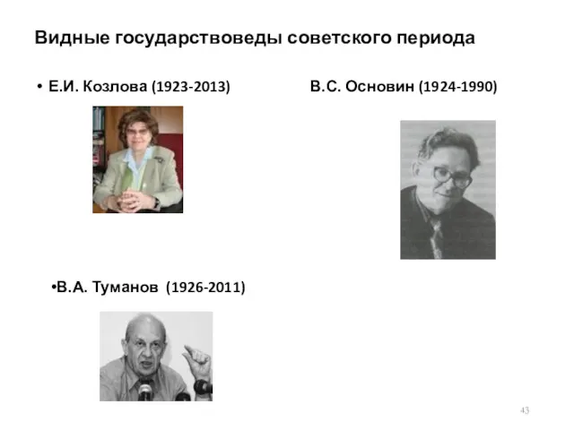 Видные государствоведы советского периода Е.И. Козлова (1923-2013) В.С. Основин (1924-1990) В.А. Туманов (1926-2011)