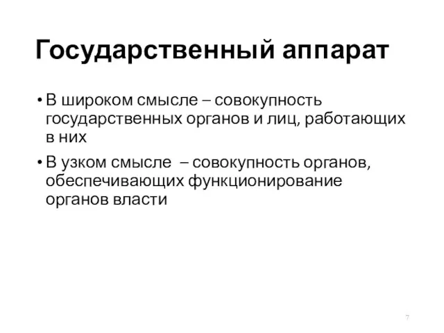 Государственный аппарат В широком смысле – совокупность государственных органов и