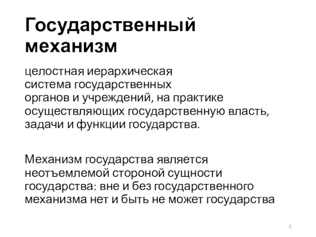 Государственный механизм целостная иерархическая система государственных органов и учреждений, на