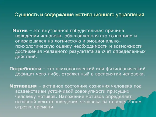 Сущность и содержание мотивационного управления Мотив – это внутренняя побудительная причина поведения человека,