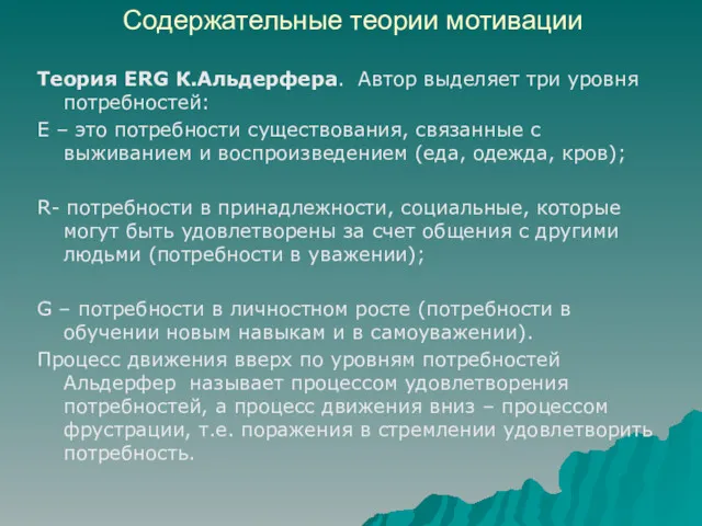 Содержательные теории мотивации Теория ERG К.Альдерфера. Автор выделяет три уровня потребностей: E –