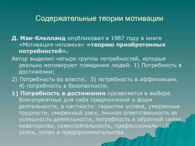 Содержательные теории мотивации Д. Мак-Клелланд опубликовал в 1987 году в книге «Мотивация человека»